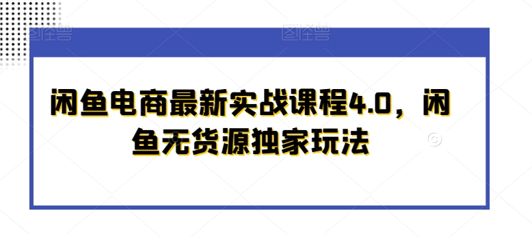 闲鱼电商最新实战课程4.0，闲鱼无货源独家玩法-萝卜兔资源站