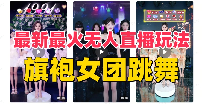 抖音最新最火旗袍女团跳舞无人直播玩法（含开播视频教程+软件+互动视频素材）-萝卜兔资源站