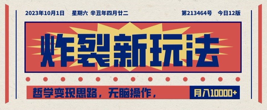炸裂新玩法，哲学变现思路，无脑操作，只靠单人月入10000+【揭秘】-萝卜兔资源站