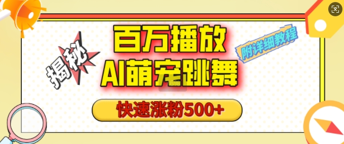 百万播放的AI萌宠跳舞玩法，快速涨粉500+，视频号快速起号，1分钟教会你(附详细教程)-萝卜兔资源站