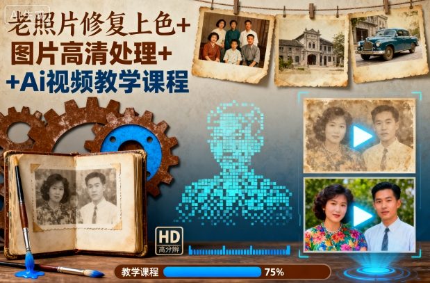 老照片修复上色+图片高清处理+Ai视频教学课程-萝卜兔资源站