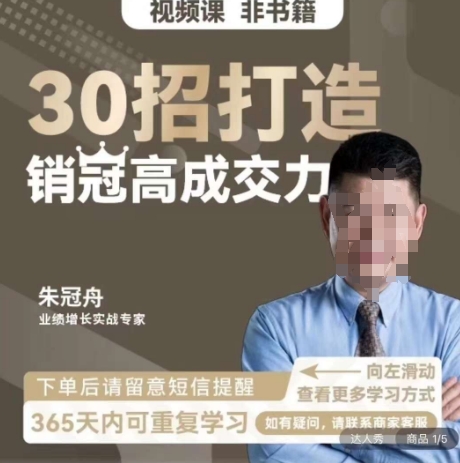 朱冠舟：30招打造销冠高成交力-企业管理精品视频课-萝卜兔资源站