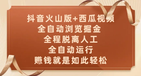 抖音火山版+西瓜视频双平台，全自动浏览掘金 ，全程脱离人工，全自动运行，挣米就是如此轻松【揭秘】-萝卜兔资源站