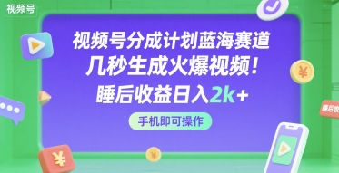 视频号分成计划蓝海赛道，几秒生成火爆视频，睡后收益日入2k+，手机即可操作【揭秘】-萝卜兔资源站