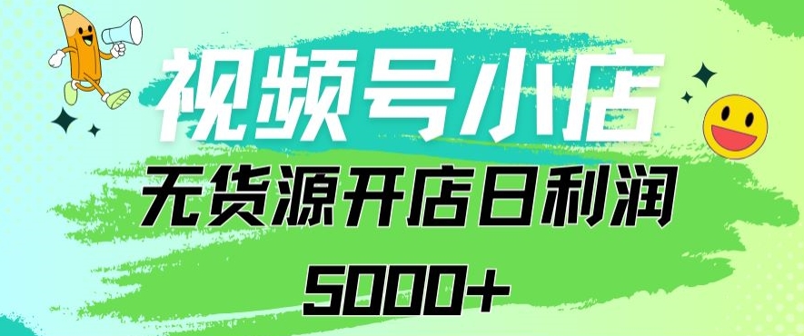 视频号无货源小店从0到1日订单量千单以上纯利润稳稳5000+【揭秘】-萝卜兔资源站