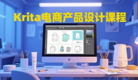 Krita电商产品设计课程，掌握从工具使用到创意落地的全链路设计能力-萝卜兔资源站