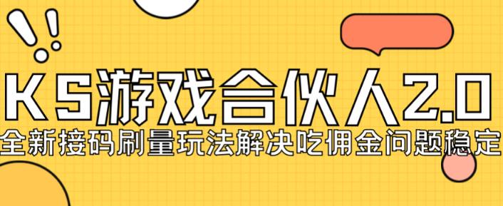 快手游戏合伙人最新刷量2.0玩法解决吃佣问题稳定跑一天150-200接码无限操作-萝卜兔资源站