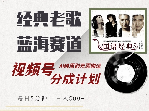 最新经典老歌赛道，视频号分成计划收益拿到手软，AI纯原创，无需搬运每天5分钟，日入500+-萝卜兔资源站