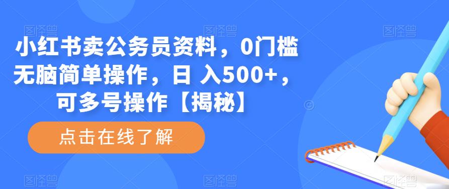 小红书卖公务员资料，0门槛无脑简单操作，日 入500+，可多号操作【揭秘】-萝卜兔资源站