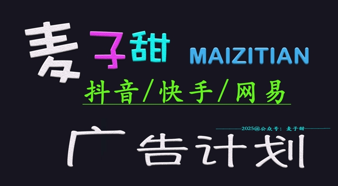 ‌2025麦子甜广告计划(抖音快手网易)日入多张，小白轻松上手-萝卜兔资源站