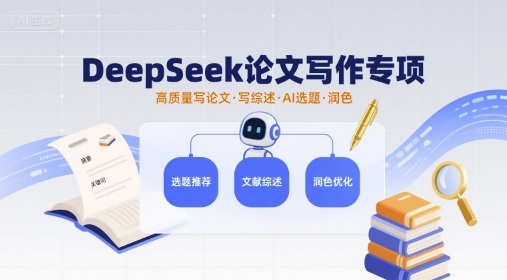 DeepSeek论文写作专项，高质量写论文写综述AI选题润色-萝卜兔资源站