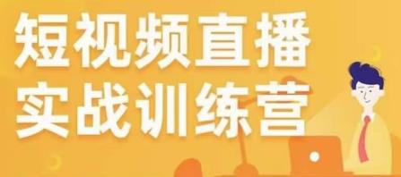金引擎电商短视频直播训练营，所有的生意都可以用短视频直播重做一遍【揭秘】-萝卜兔资源站