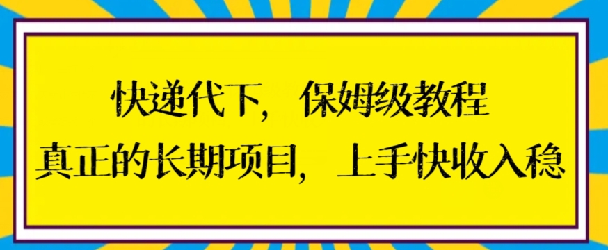 快递代下保姆级教程，真正的长期项目，上手快收入稳【揭秘】-萝卜兔资源站