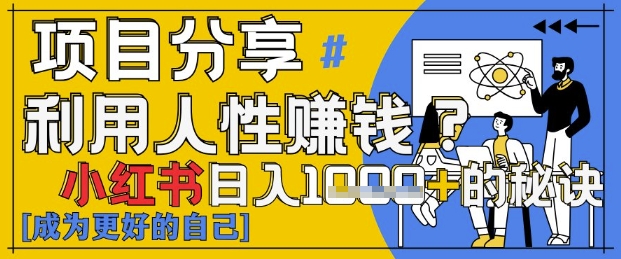 小红书日入1k+？揭秘人性洞察力，小白3分钟上手，点赞爆棚！-萝卜兔资源站