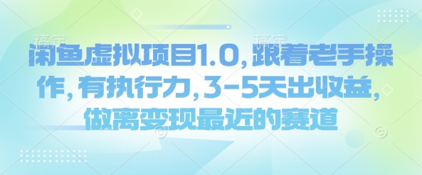 闲鱼虚拟项目1.0，跟着老手操作，有执行力，3-5天出收益，做离变现最近的赛道-萝卜兔资源站