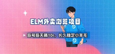 饿了么外卖浏览项目_每号每天薅10r，长久稳定小羊毛-萝卜兔资源站