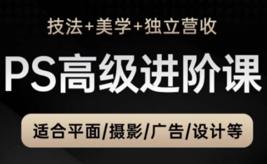 PS高级后期进阶课（技法+美学+独立营收），适合平面摄影广告设计等-萝卜兔资源站