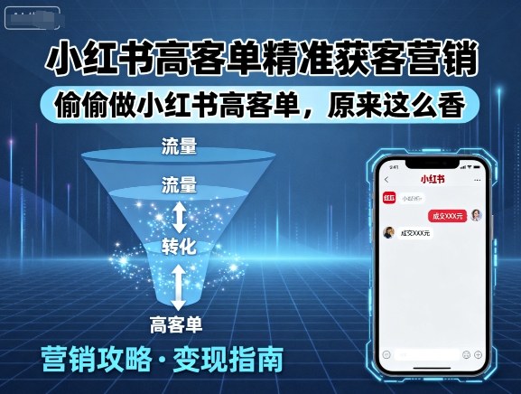 小红书高客单精准获客营销，偷偷做小红书高客单，原来这么香-萝卜兔资源站
