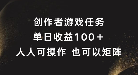 创作者游戏任务，单日收益100+，可矩阵操作【揭秘】-萝卜兔资源站