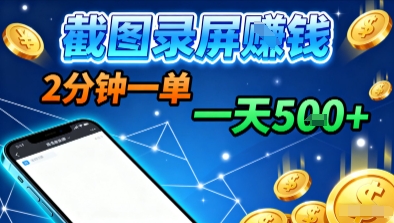新平台浏览掘金，截图录屏就能賺钱，2分钟一单，不限时间，不限单量，一天5张+【揭秘】-萝卜兔资源站
