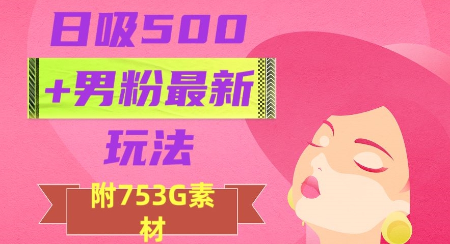 日吸500+男粉最新玩法，从作品制作到如何引流及后端变现，保姆级教程【揭秘】-萝卜兔资源站