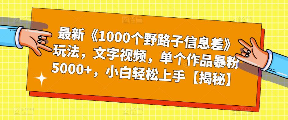 最新《1000个野路子信息差》玩法，文字视频，单个作品暴粉5000+，小白轻松上手【揭秘】-萝卜兔资源站