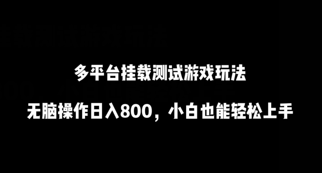 多平台挂载测试游戏玩法，无脑操作日入800，小白也能轻松上手【揭秘】-萝卜兔资源站