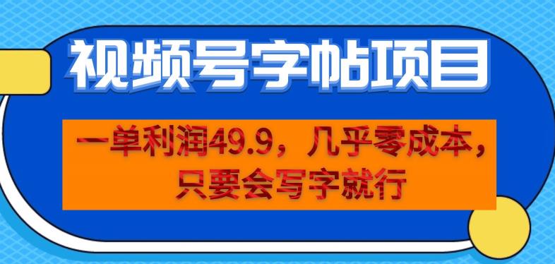 一单利润49.9，视频号字帖项目，几乎零成本，一部手机就能操作，只要会写字就行【揭秘】-萝卜兔资源站