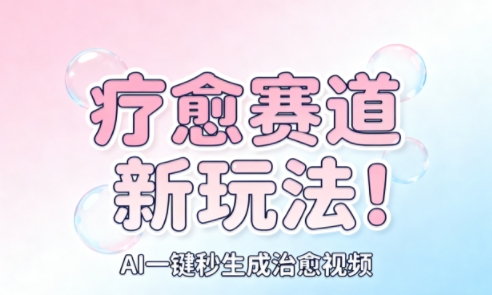 AI+疗愈+一键生成,一分钟一条素材,每天想要多少素材就多少素材,矩阵做,月入1W-萝卜兔资源站