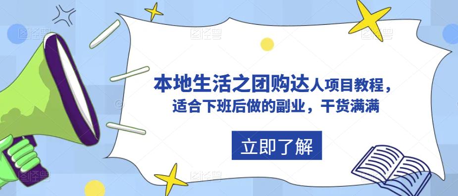 抖音本地生活之团购达人项目教程，适合下班后做的副业，干货满满-萝卜兔资源站
