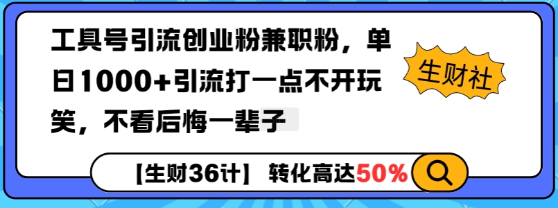 工具号引流创业粉兼职粉，单日1000+引流打一点不开玩笑，不看后悔一辈子【揭秘】-萝卜兔资源站