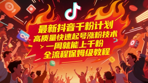最新抖音千粉计划，高质量快速起号涨粉技术，一周就能上千粉，全流程保姆级教程-萝卜兔资源站