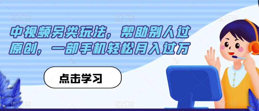 中视频另类玩法，帮助别人过原创，一部手机轻松月入过万【揭秘】-萝卜兔资源站