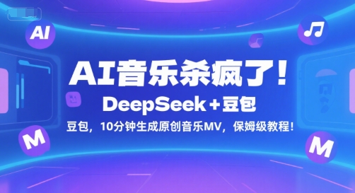 AI音乐杀疯了！DeepSeek+豆包，10分钟生成原创音乐MV，保姆级教程！-萝卜兔资源站