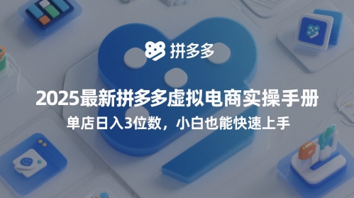 2025最新拼多多虚拟电商实操手册，单店日入3位数，小白也能快速上手【附赠选品工具】-萝卜兔资源站
