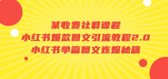 某收费社群课程：小红书爆款图文引流教程2.0+小红书单篇图文连爆秘籍-萝卜兔资源站