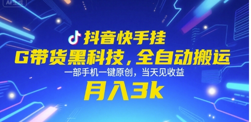 抖音快手挂G带货黑科技，全自动搬运，一部手机一键原创，当天见收益，月入3k+【揭秘】-萝卜兔资源站
