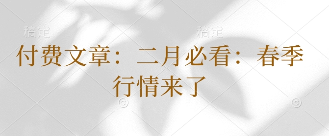 付费文章：二月必看：春季行情来了-萝卜兔资源站