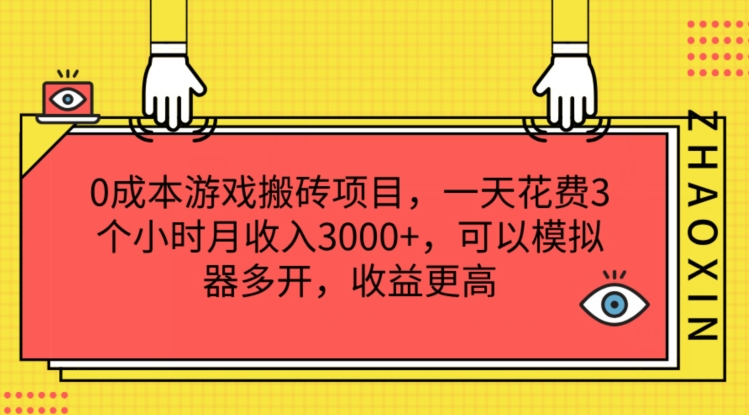 0成本游戏搬砖项目，一天花费3个小时月收入3K+，可以模拟器多开，收益更高【揭秘】-萝卜兔资源站