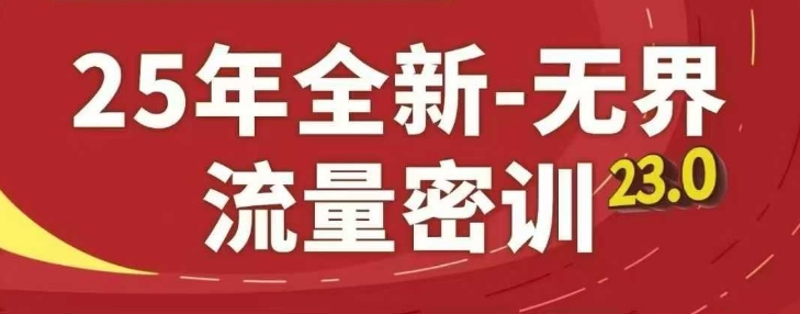 25年全新无界流量密训23.0，淘系精品系列课-萝卜兔资源站