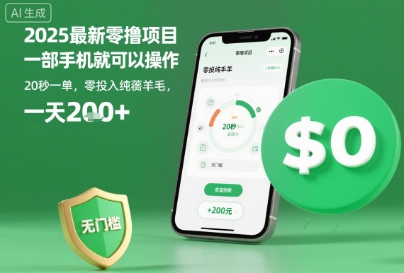 2025最新零撸项目,一部手机就可以操作,20秒一单,零投入纯薅羊毛,无门槛,一天200+【揭秘】-萝卜兔资源站