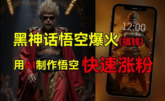 黑神话悟空爆火，已有人利用这波热点变现几十万，普通人也可用AI蹭上这波热度搞钱，有多重变现方法-萝卜兔资源站