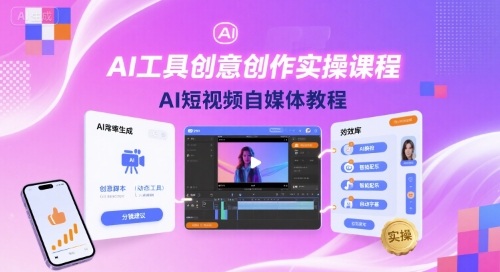 AI工具创意创作实操课程，AI短视频自媒体教程-萝卜兔资源站