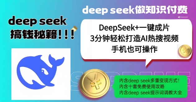 绝了，DeepSeek+一键成片，一分钟轻松打造AI热搜视频，结合流量IP哪吒，轻松日入多张-萝卜兔资源站