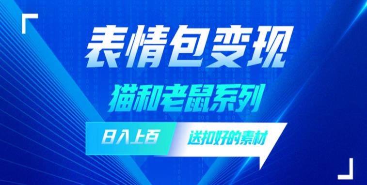 发表情包一天赚1000+，抖音表情包究竟是怎么赚钱的？分享我的经验【拆解】-萝卜兔资源站