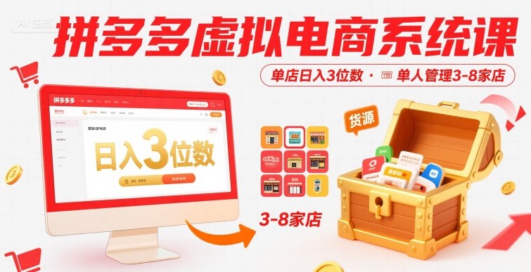 拼多多虚拟电商系统课，单店日入3位数，单人可管理3-8家店【附货源】-萝卜兔资源站