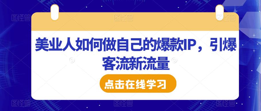 美业人如何做自己的爆款IP，引爆客流新流量-萝卜兔资源站
