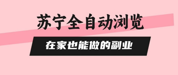 苏宁全自动浏览，在家也能做的副业，无需人工，0风控，单机日入5张+，直接矩阵开干【揭秘】-萝卜兔资源站