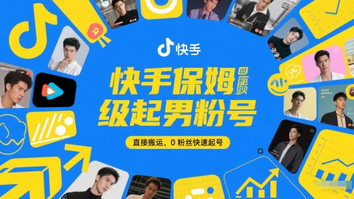 快手保姆级起男粉号，直接搬运，0粉丝快速起号-萝卜兔资源站