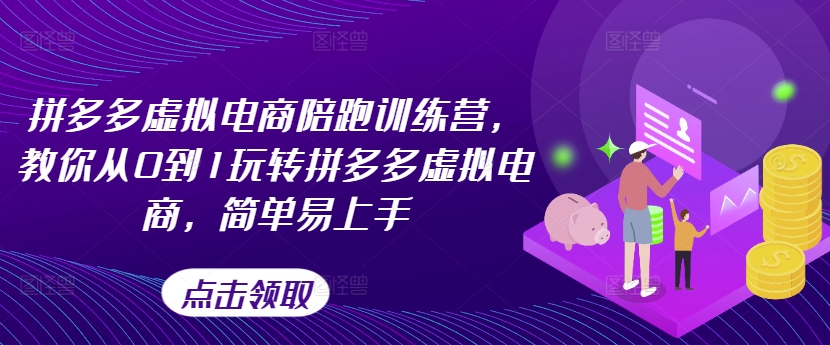 拼多多虚拟电商陪跑训练营，教你从0到1玩转拼多多虚拟电商，简单易上手（更新）-萝卜兔资源站
